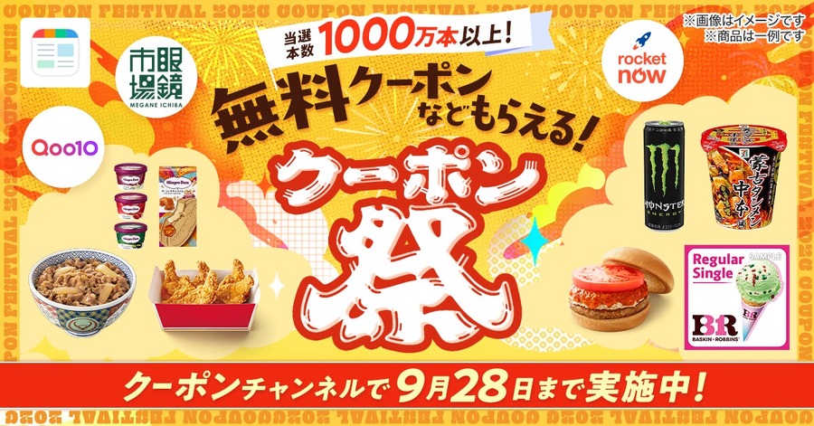 スマートニュースで毎日抽選！ハーゲンダッツやサーティワンなどが対象の「クーポン祭」8/25開始