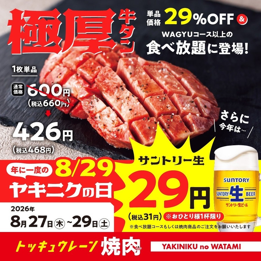 生ビールがまさかの29円！焼肉の和民「ヤキニクの日」3日間限定セール 8/27~29