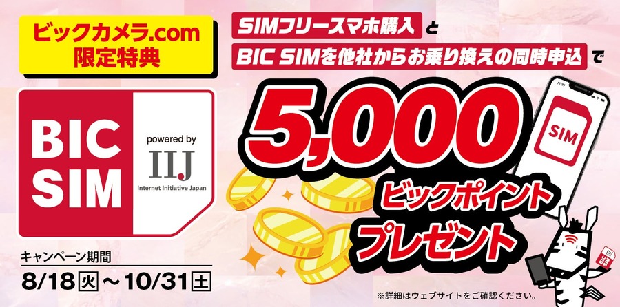 ビックカメラグループのBIC SIM、スマホ購入とMNP乗り換えで最大5,000ポイント還元キャンペーン開始