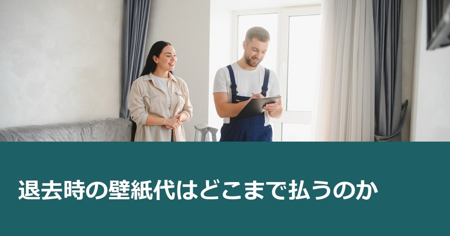 退去時の壁紙代はどこまで払うのか