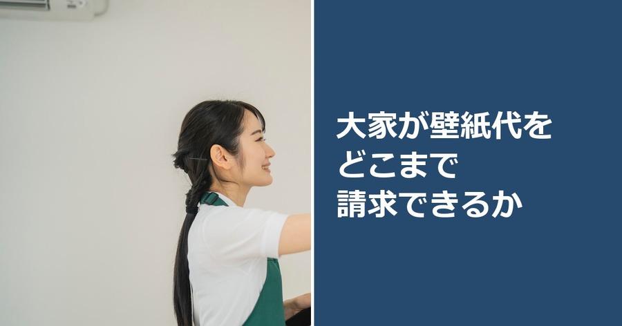 大家が壁紙代をどこまで請求できるか