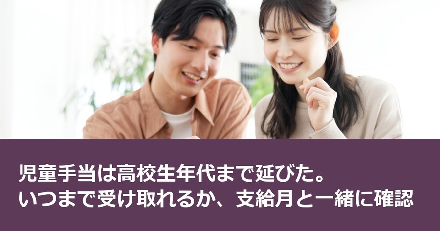 児童手当は高校生年代まで延びた。いつまで受け取れるか、支給月と一緒に確認
