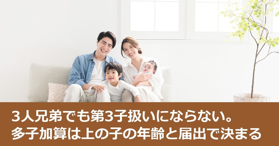 3人兄弟でも第3子扱いにならない。多子加算は上の子の年齢と届出で決まる