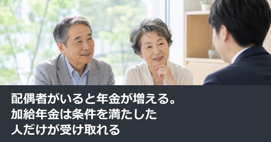 配偶者がいると年金が増える。加給年金は条件を満たした人だけが受け取れる