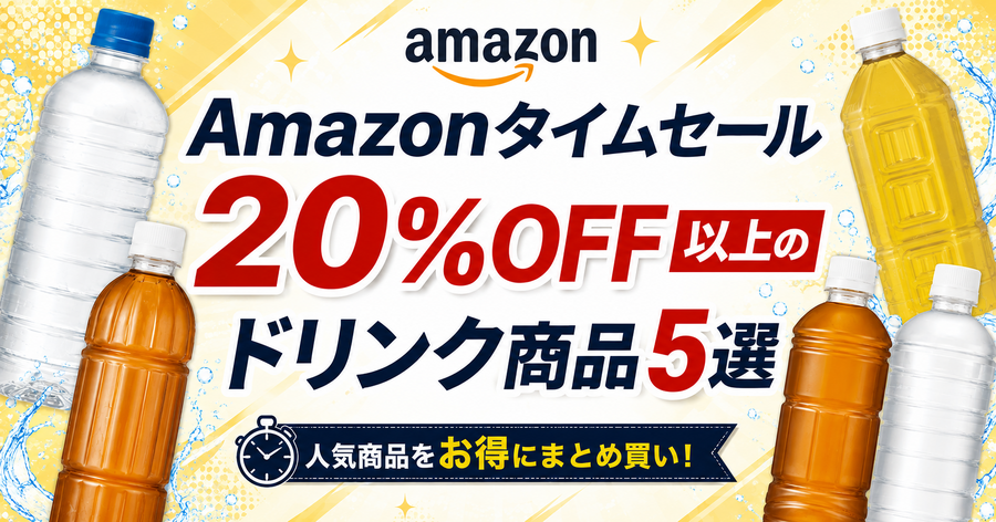 【Amazonタイムセール】ドリンク5選　20%OFF以上の狙い目商品を厳選