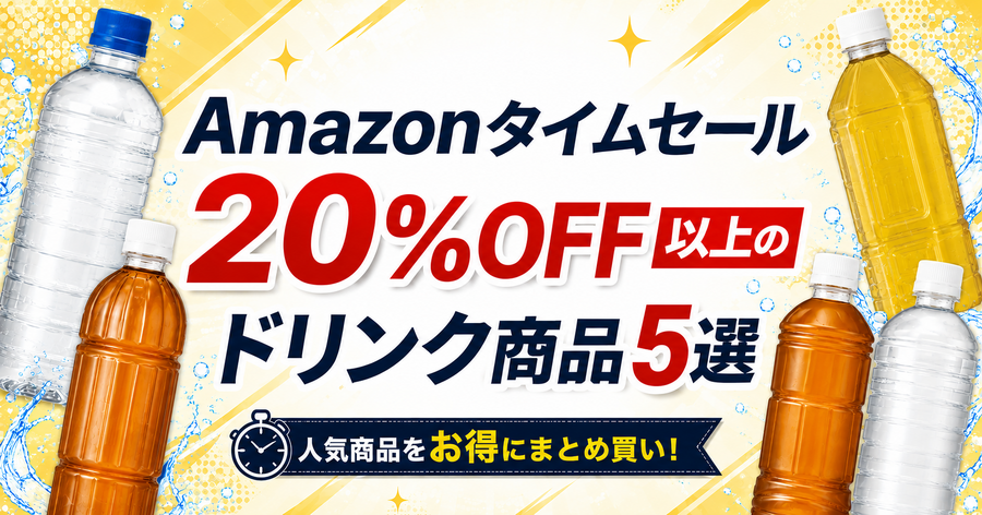 【Amazonタイムセール】ドリンク5選　20%OFF以上の狙い目商品を厳選