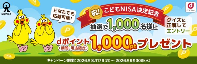 【マネックス証券】こどもNISA決定記念で総額100万ptプレゼントキャンペーン