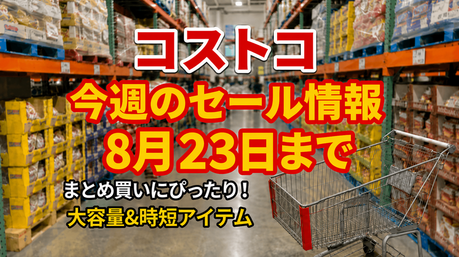 【コストコ】8/23までの週替わりセール情報｜夏休みにうれしい！銀だこ・美酢などお買い得商品4選