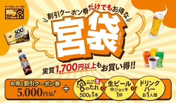ステーキ宮のお得な【宮袋】8月24日発売、3300円で5000円分楽しめる