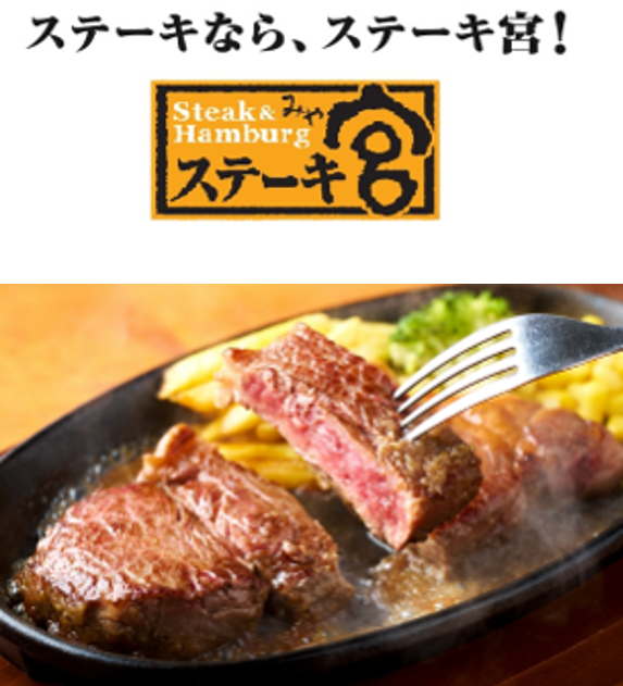 ステーキ宮のお得な【宮袋】8月24日発売、3300円で5000円分楽しめる