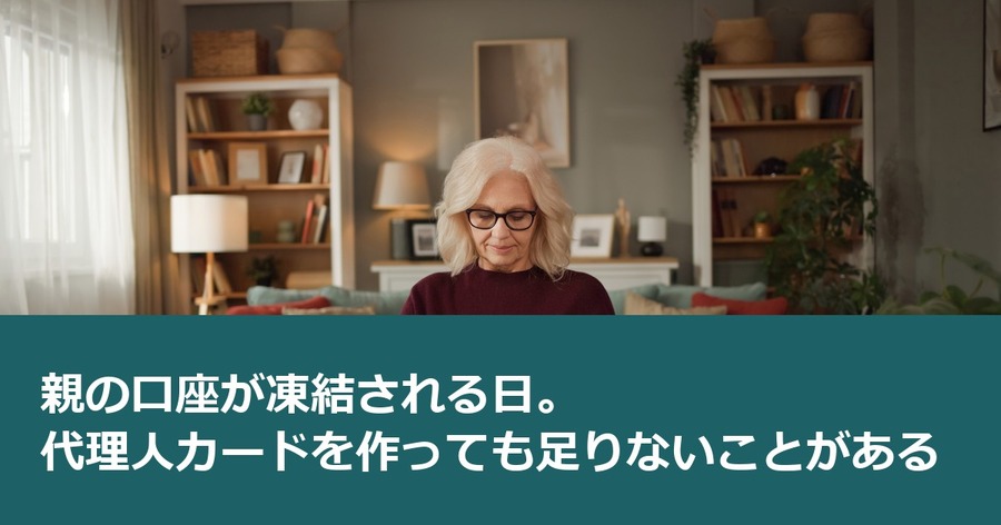親の口座が凍結される日。代理人カードを作っても足りないことがある