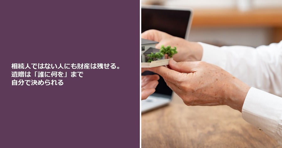 相続人ではない人にも財産は残せる。遺贈は「誰に何を」まで自分で決められる