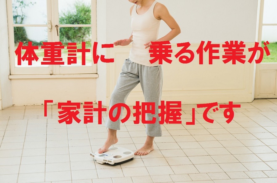 「どんぶり勘定」大歓迎！　家計簿をつけなくても家計を把握し「貯金」することはできる　家計管理は「ゆるふわ」がおススメです