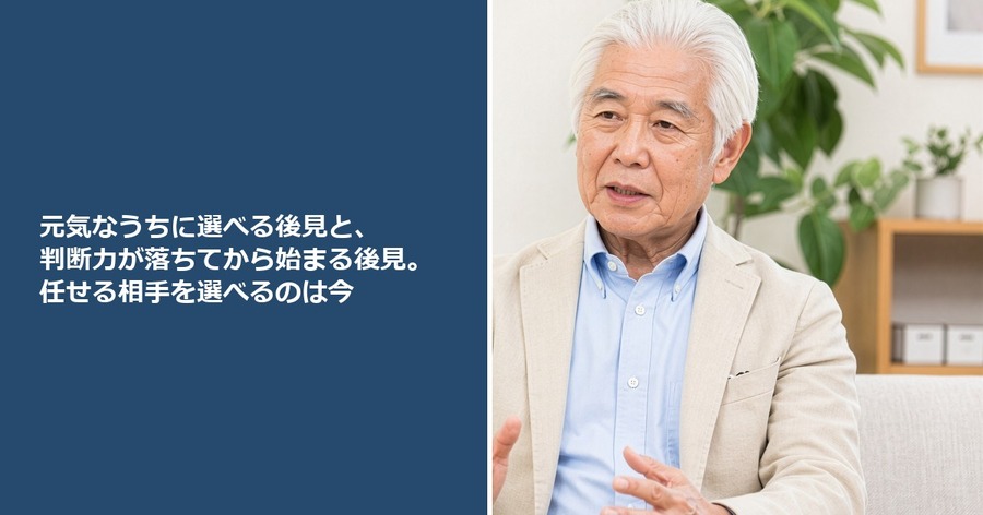 元気なうちに選べる後見と、判断力が落ちてから始まる後見。任せる相手を選べるのは今