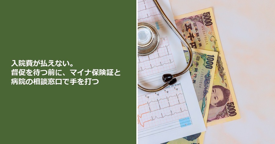 入院費が払えない。督促を待つ前に、マイナ保険証と病院の相談窓口で手を打つ