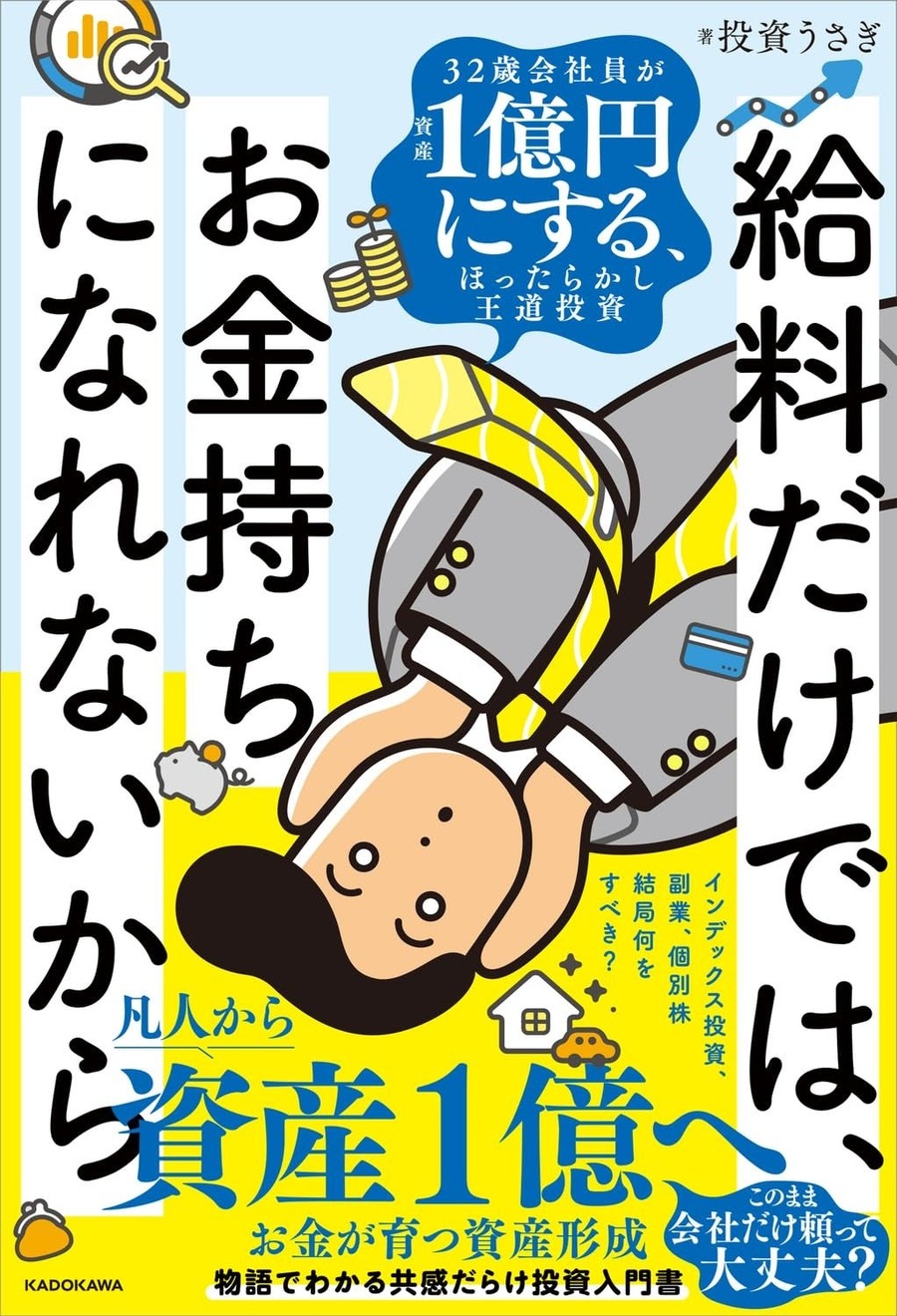 貯金100万円の32歳会社員が資産1億円を目指す物語 KADOKAWA刊行のYouTube登録者14万人「投資うさぎ」の書籍が新発売