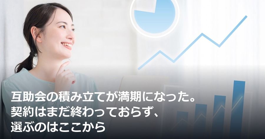 互助会の積み立てが満期になった。契約はまだ終わっておらず、選ぶのはここから