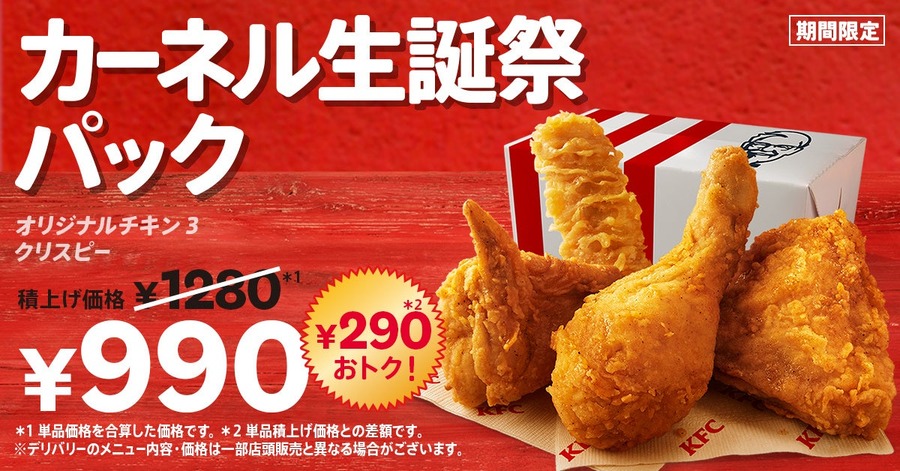 ケンタッキーの人気メニューがお得になるカーネル生誕祭パック＆公式XでデジタルKFCカード500円分を抽選