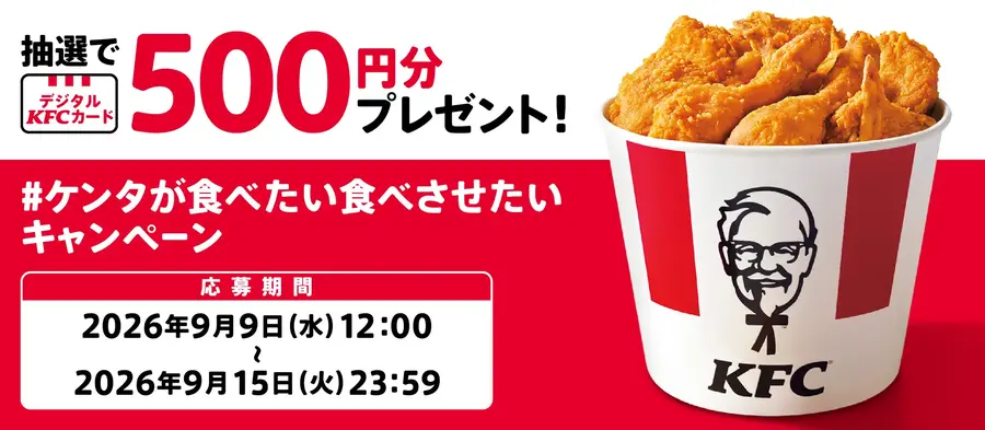 ケンタッキーの人気メニューがお得になるカーネル生誕祭パック＆公式XでデジタルKFCカード500円分を抽選