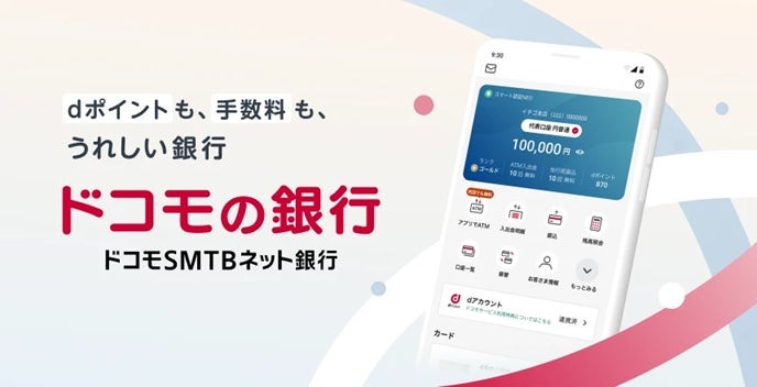 ドコモSMBCネット銀行がdアカウント連携開始！給与受取や口座振替でdポイントが貯まる