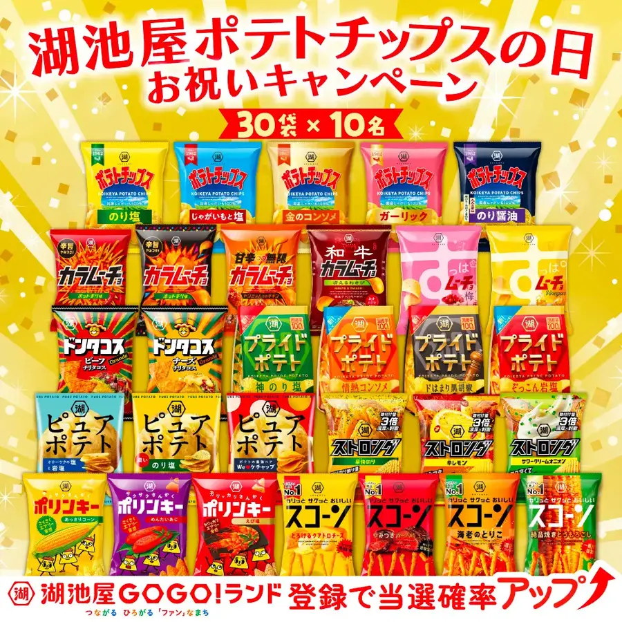【湖池屋】8/23「ポテトチップスの日」に合わせ3つのプレゼントキャンペーンを実施