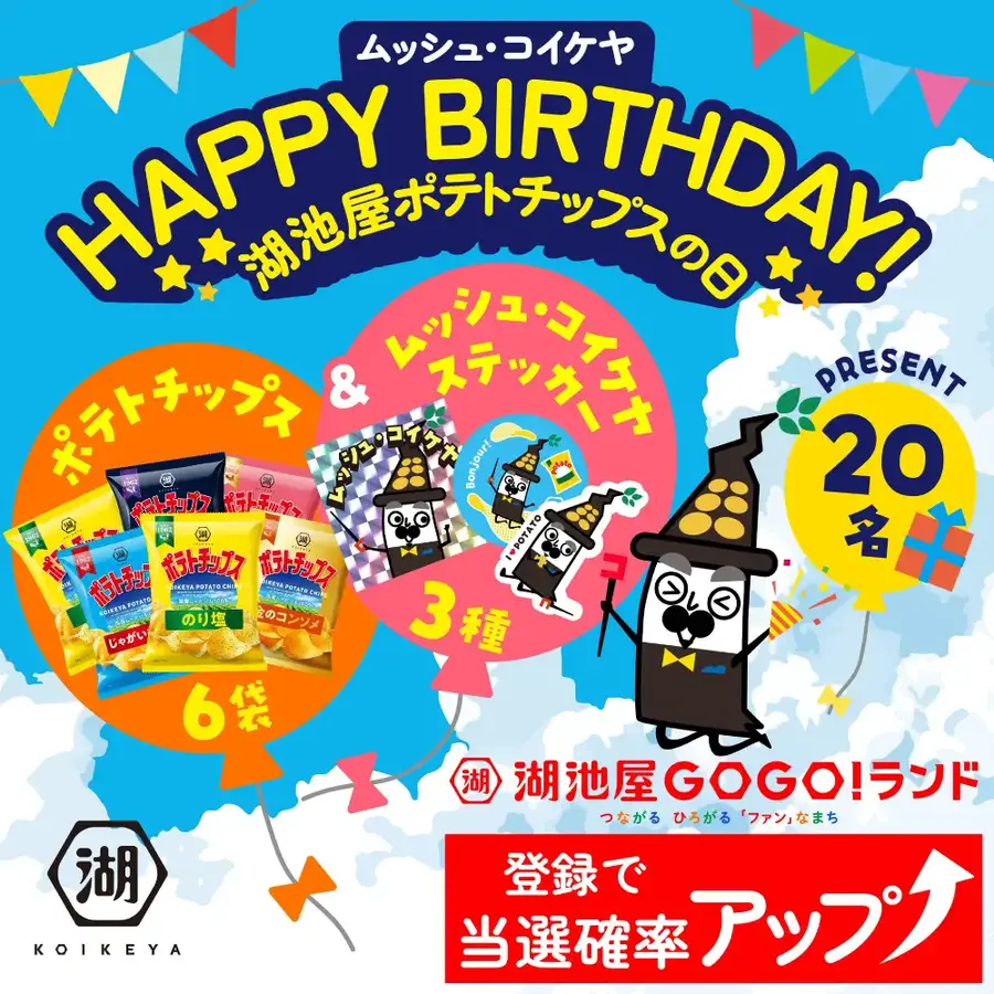 【湖池屋】8/23「ポテトチップスの日」に合わせ3つのプレゼントキャンペーンを実施