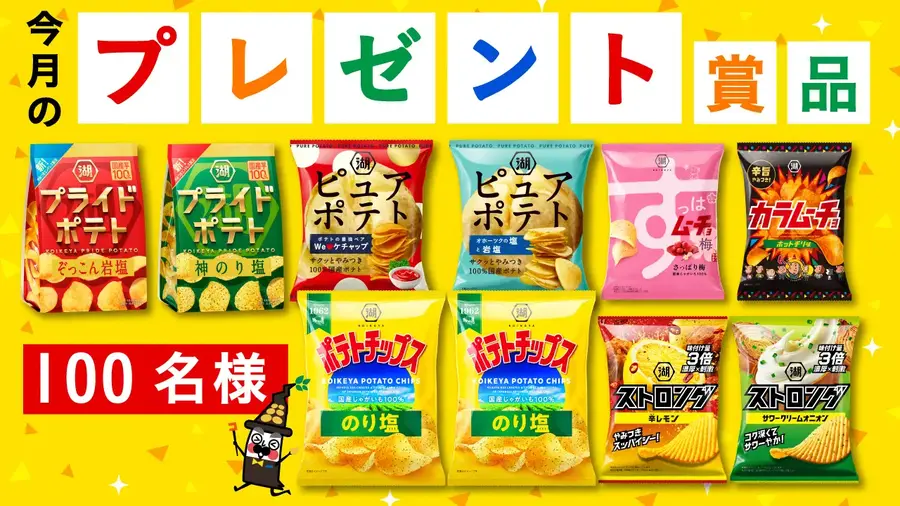 【湖池屋】8/23「ポテトチップスの日」に合わせ3つのプレゼントキャンペーンを実施