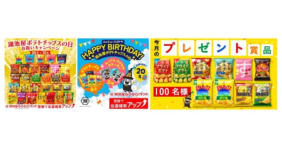 【湖池屋】8/23「ポテトチップスの日」に合わせ3つのプレゼントキャンペーンを実施