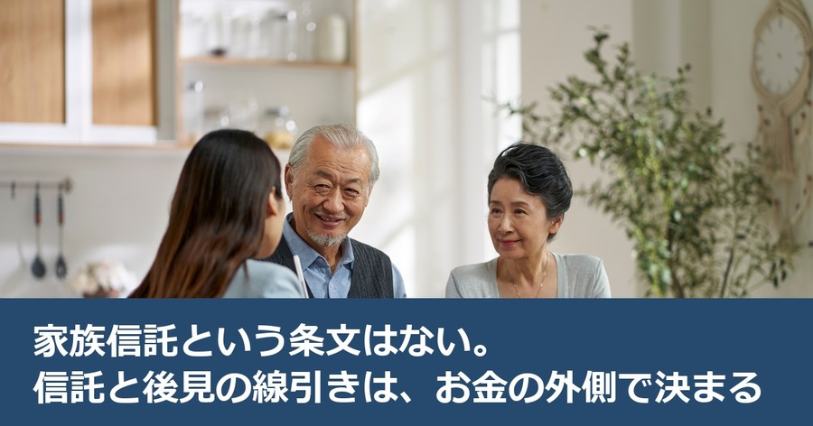 家族信託という条文はない。信託と後見の線引きは、お金の外側で決まる