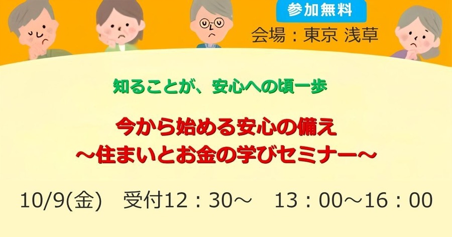 【先着100名参加費無料】住まいとお金の学びセミナーが10/9に浅草で開催 全国有料老人ホーム協会主催