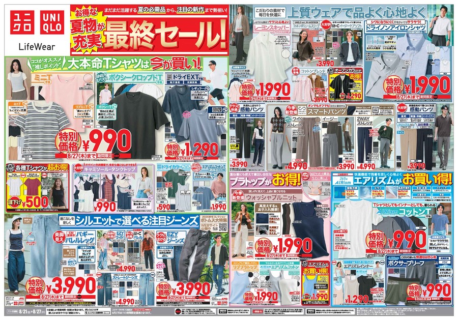 【ユニクロ】夏物最終セールは8/27まで！ボクシーT990円・バギーバレルレッグジーンズ3,990円など注目商品がお買い得