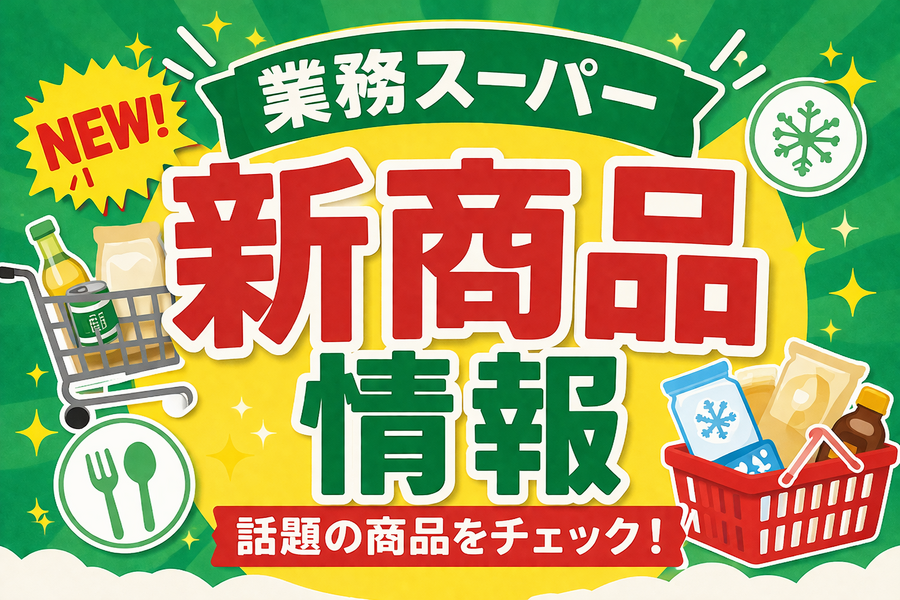 【業務スーパー】8月の注目新商品3選！タルタル入りチキンカツ・小分け讃岐うどん・チョコスポンジシートが登場
