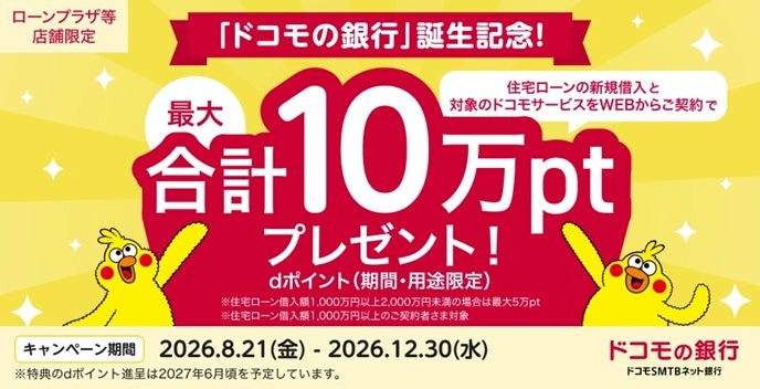 住宅ローン新規借入とドコモサービス契約で最大10万ポイントプレゼント！「ドコモの銀行」誕生記念