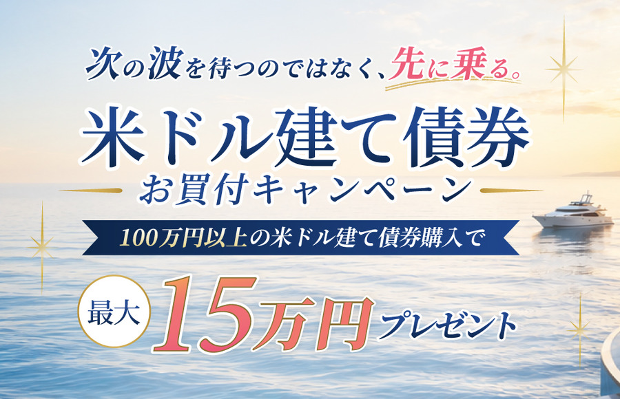 JTG証券の米ドル建て債券キャンペーン 最大15万円が現金でもらえる条件とは？