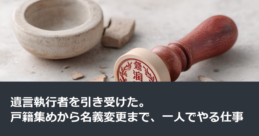 遺言執行者を引き受けた。戸籍集めから名義変更まで、一人でやる仕事