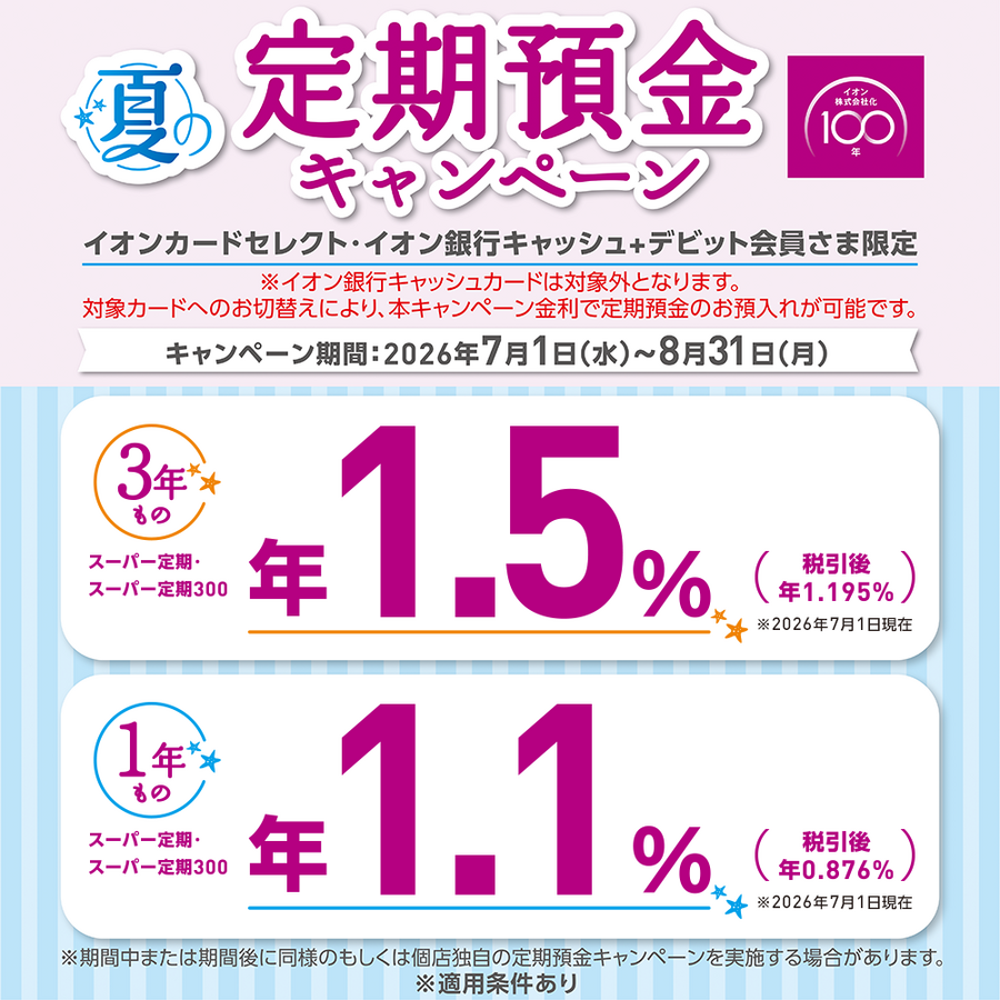イオン銀行の定期預金金利が年1.5%に！夏限定の優遇適用条件とは