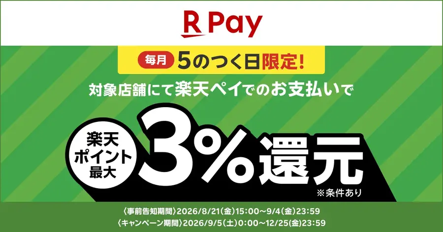 【楽天ペイ】スーパー・ドラッグストア26社と連携し生活応援キャンペーン開始