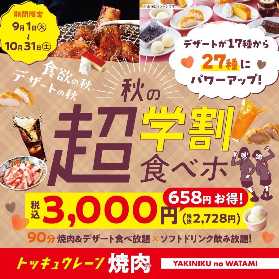 【焼肉の和民】学割新プラン！焼肉90分＋デザート27種食べ放題が3,000円