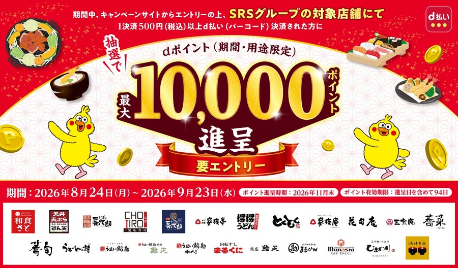 d払いで和食さとがもっとお得に！最大10,000ポイント当選のチャンス到来