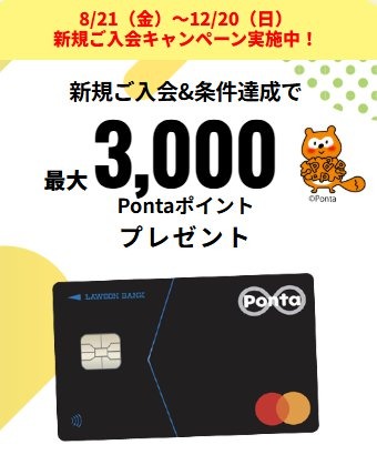 ローソン銀行のクレジットカード「ローソンPontaプラス」新規入会で最大3,000ポイント