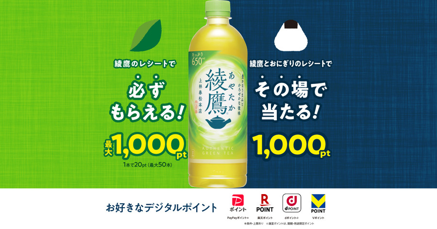 綾鷹＆おにぎりで最大1,000pt！必ずもらえる＆抽選のWキャンペーン