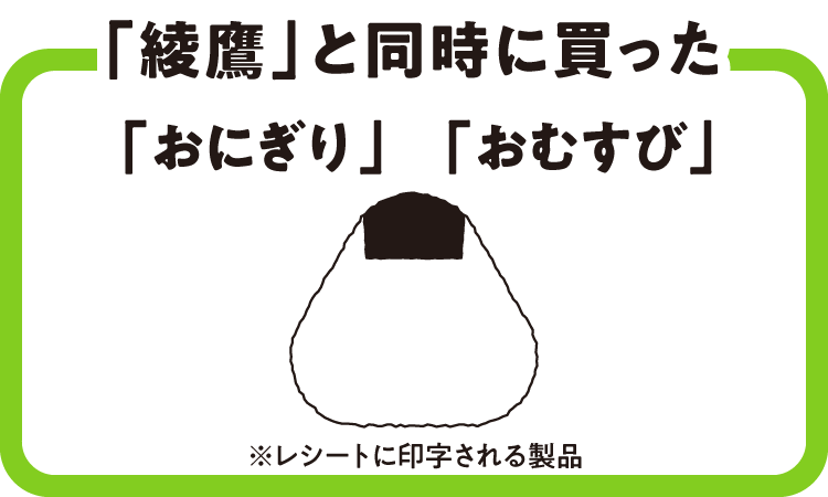 綾鷹＆おにぎりで最大1,000pt！必ずもらえる＆抽選のWキャンペーン