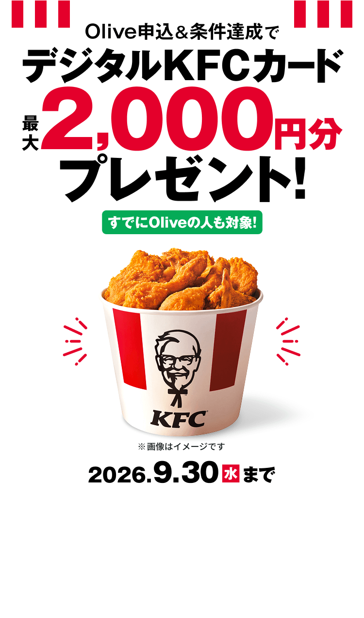 三井住友銀行Olive×ケンタッキー限定特典！口座開設でKFCカードやVポイントが手に入る