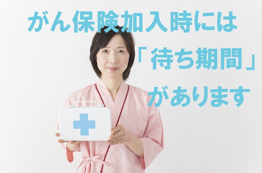 がん保険の保障はすぐには始まらない　「待ち期間」に注意しよう