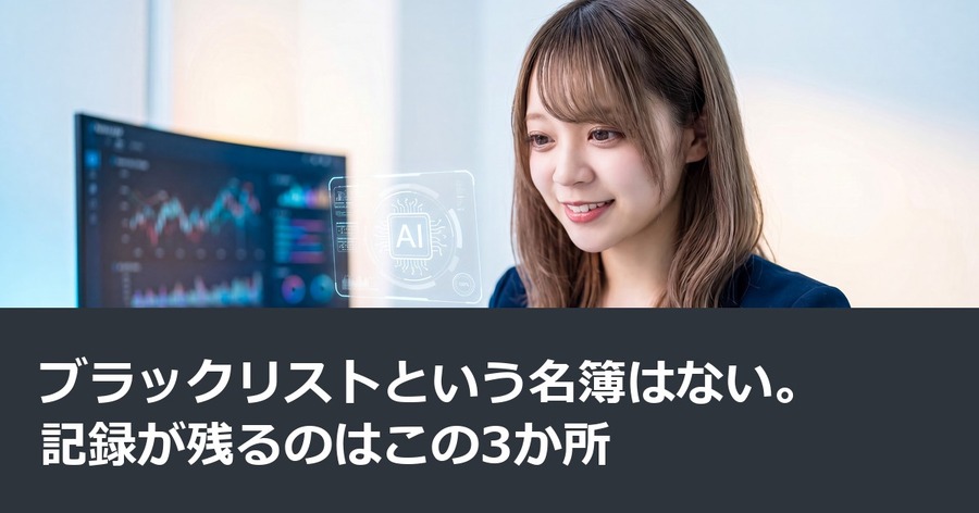 ブラックリストという名簿はない。記録が残るのはこの3か所