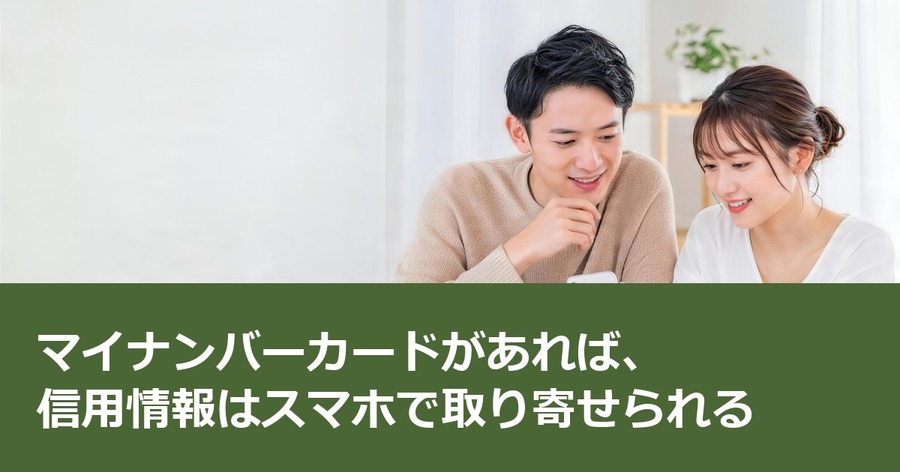 マイナンバーカードがあれば、信用情報はスマホで取り寄せられる