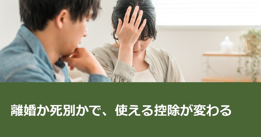 離婚か死別かで、使える控除が変わる