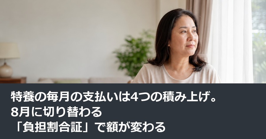 特養の毎月の支払いは4つの積み上げ。8月に切り替わる「負担割合証」で額が変わる