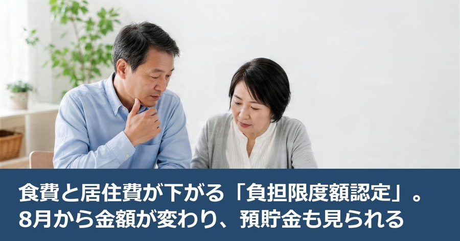 食費と居住費が下がる「負担限度額認定」。8月から金額が変わり、預貯金も見られる