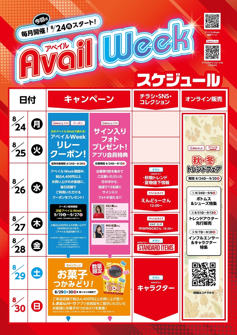 しまむらグループのアベイルで秋の新作＆推しコラボが勢揃い！8/24から1週間限定イベント